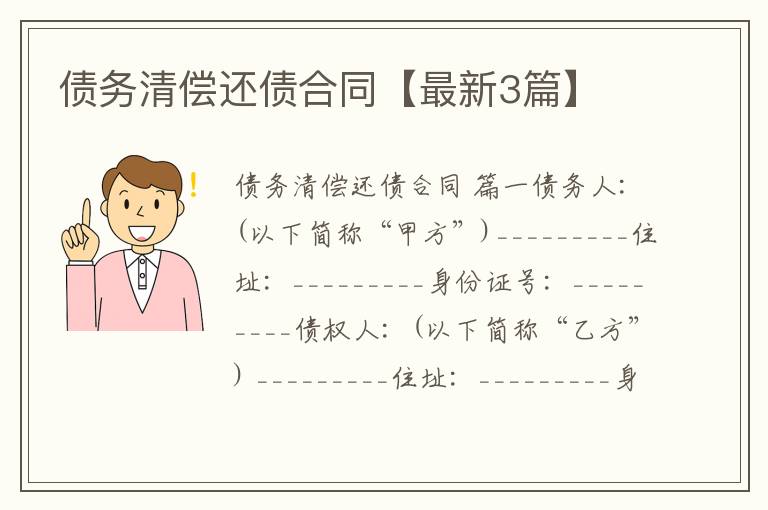 债务清偿还债合同【最新3篇】