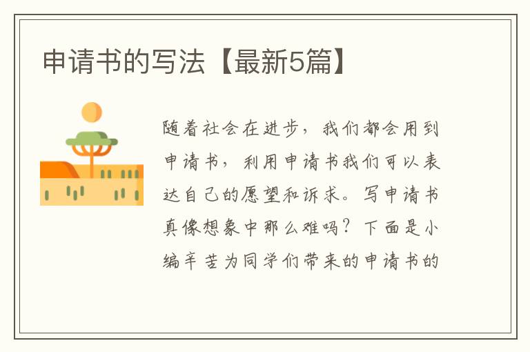 申请书的写法【最新5篇】