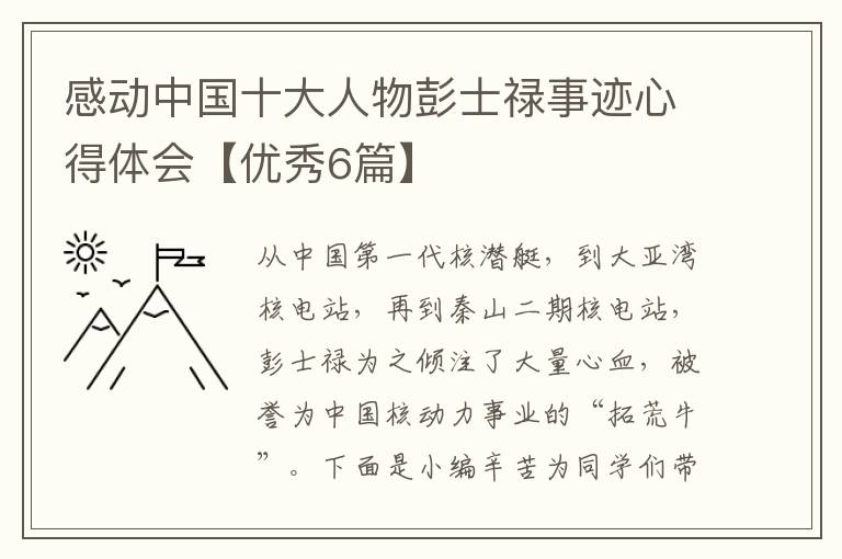 感动中国十大人物彭士禄事迹心得体