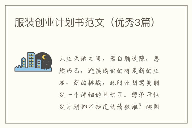 服装创业计划书范文（优秀3篇）