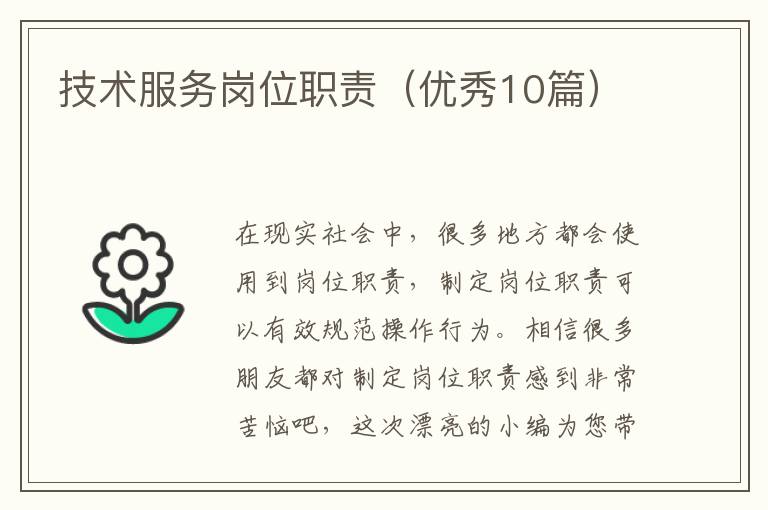 技术服务岗位职责（优秀10篇）