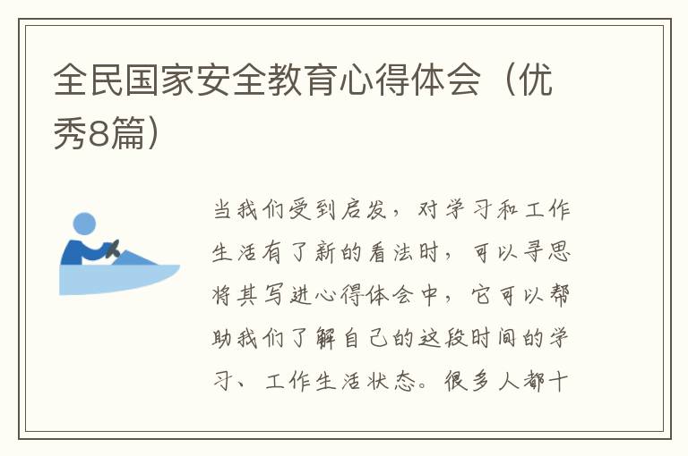 全民国家安全教育心得体会(优秀8篇)