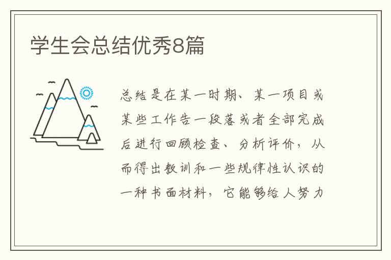 学生会总结优秀8篇