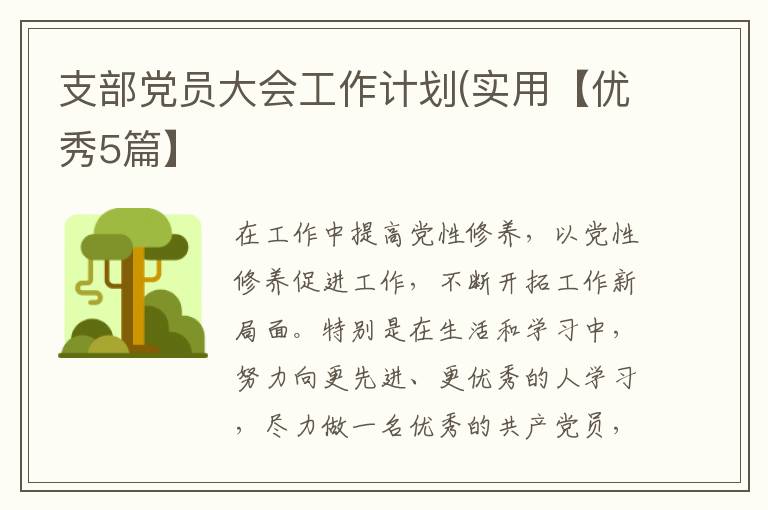 支部党员大会工作计划(实用【优秀5