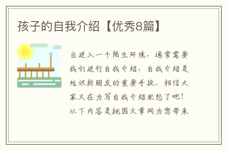孩子的自我介绍【优秀8篇】