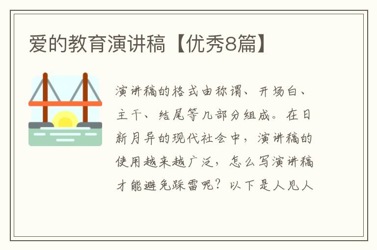 爱的教育演讲稿【优秀8篇】