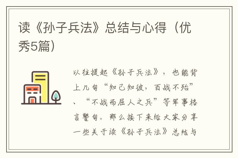 读《孙子兵法》总结与心得(优秀5篇)