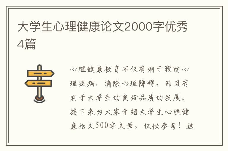 大学生心理健康论文2000字优秀4篇