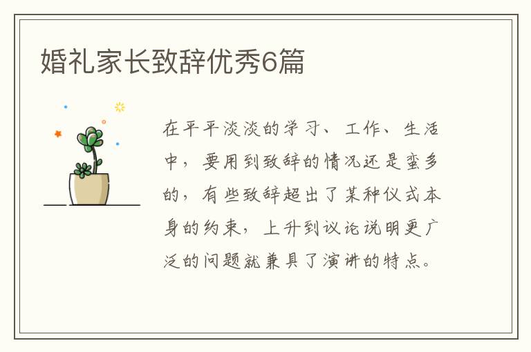 婚礼家长致辞优秀6篇