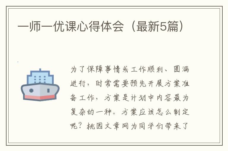 一师一优课心得体会（最新5篇）