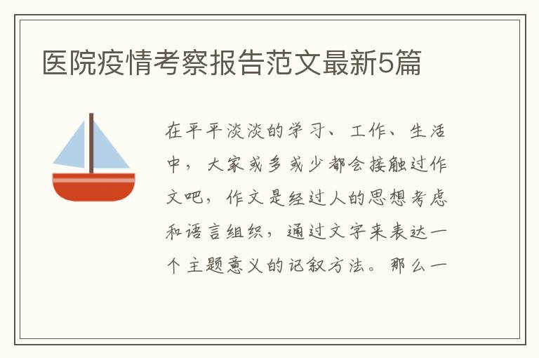 医院疫情考察报告范文最新5篇