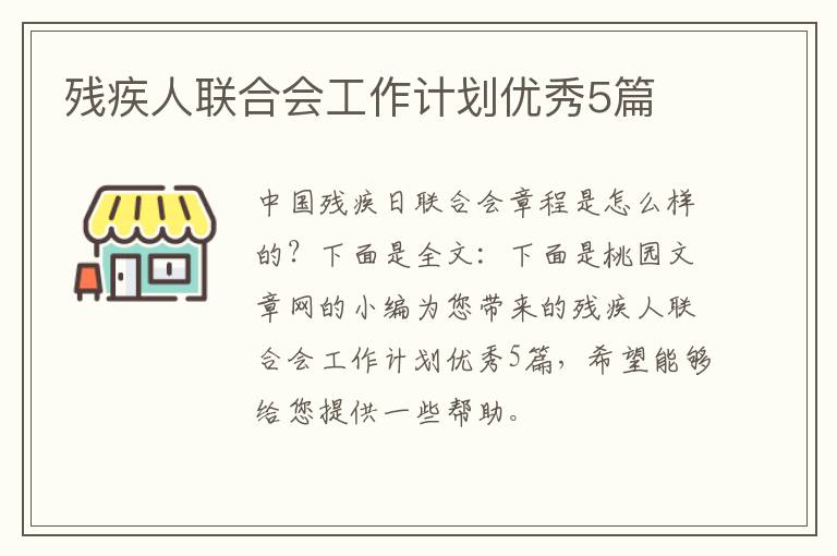 残疾人联合会工作计划优秀5篇