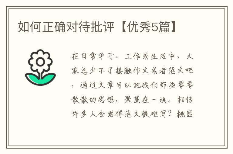 如何正确对待批评【优秀5篇】