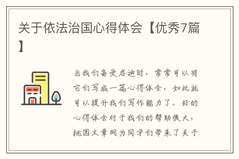 关于依法治国心得体会【优秀7篇】