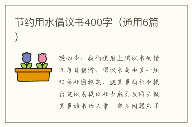 节约用水倡议书400字(通用6篇)
