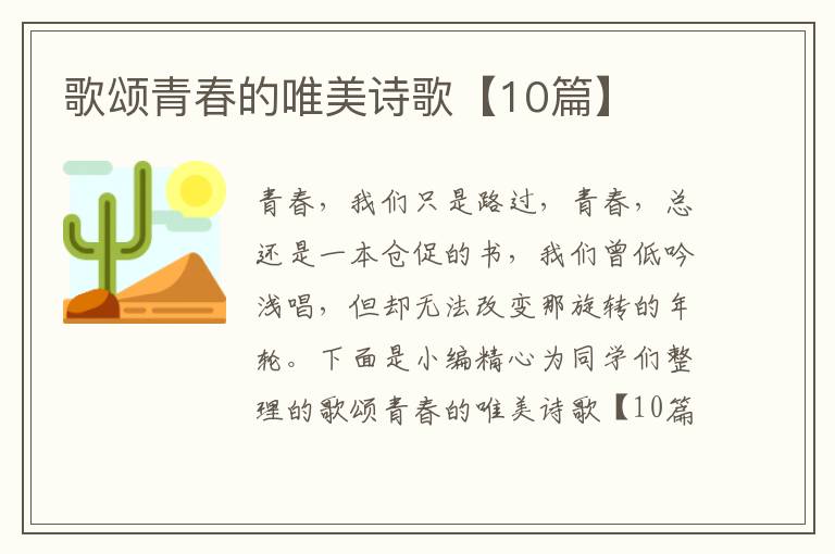 歌颂青春的唯美诗歌【10篇】