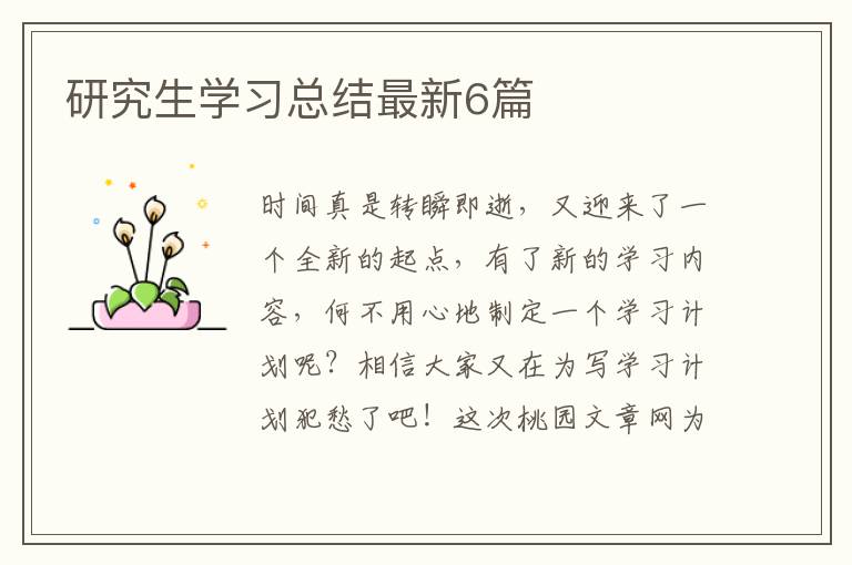 研究生学习总结最新6篇