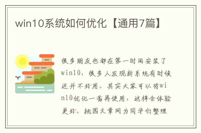 win10系统如何优化【通用7篇】