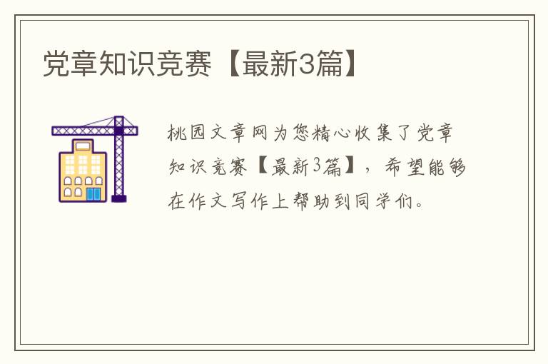 党章知识竞赛【最新3篇】
