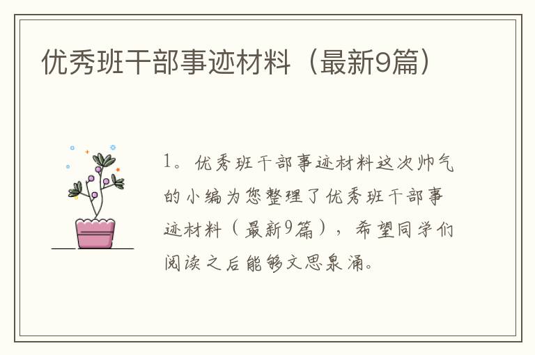 优秀班干部事迹材料(最新9篇)