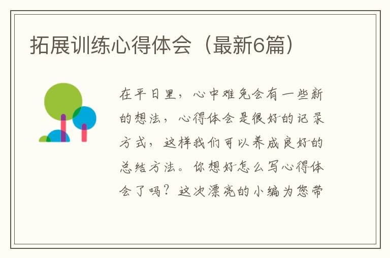 拓展训练心得体会（最新6篇）