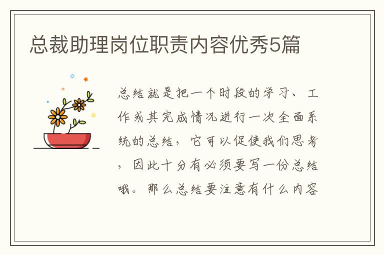 总裁助理岗位职责内容优秀5篇