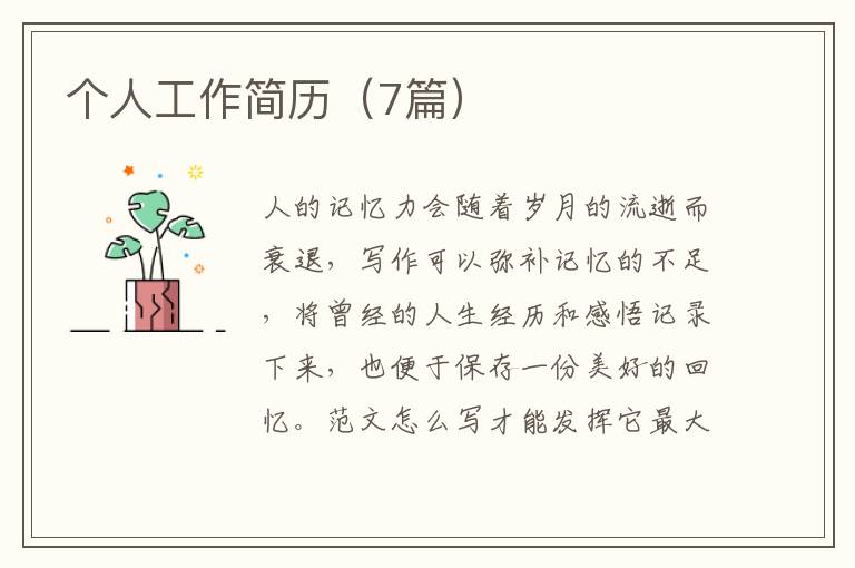 个人工作简历(7篇)