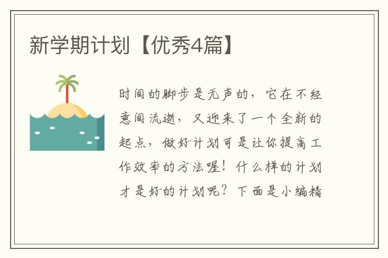 新学期计划【优秀4篇】