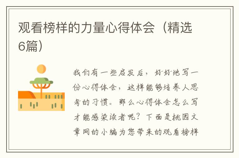 观看榜样的力量心得体会(精选6篇)