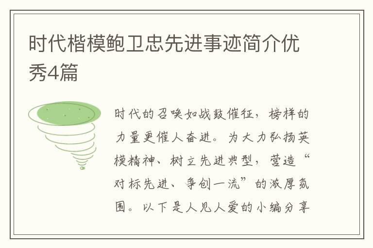 时代楷模鲍卫忠先进事迹简介优秀4