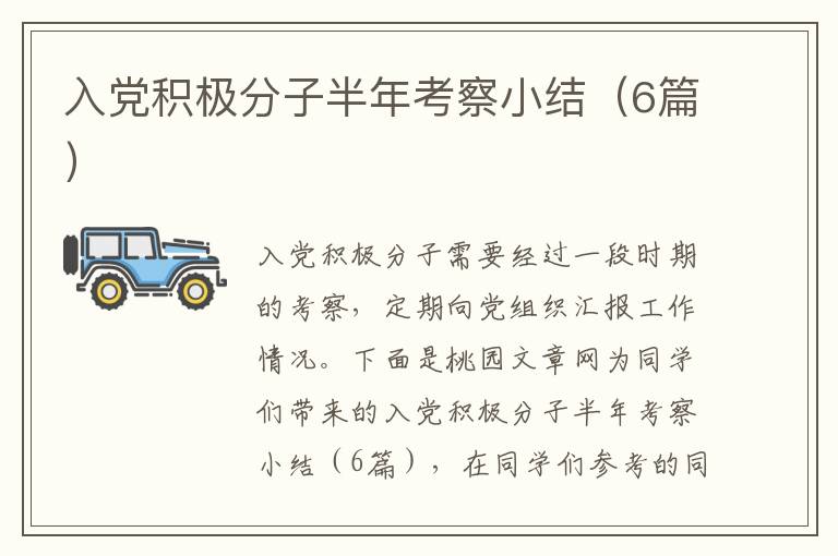 入党积极分子半年考察小结(6篇)