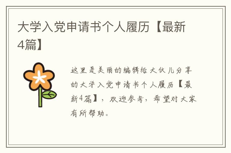 大学入党申请书个人履历【最新4篇