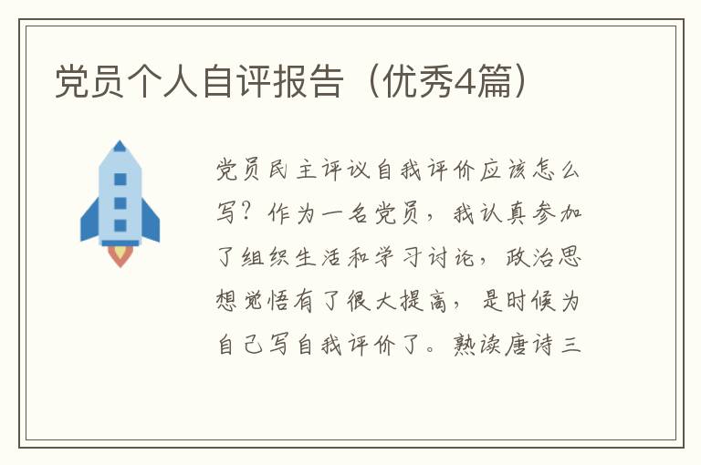 党员个人自评报告（优秀4篇）