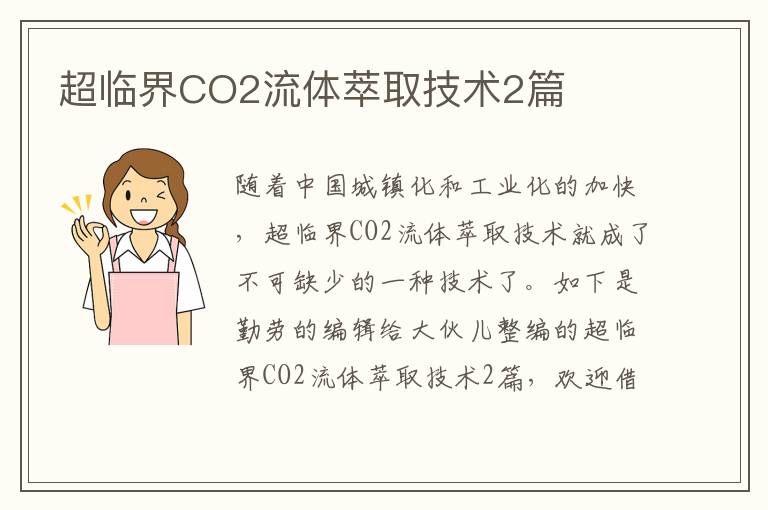超临界CO2流体萃取技术2篇