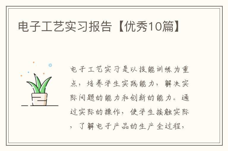 电子工艺实习报告【优秀10篇】