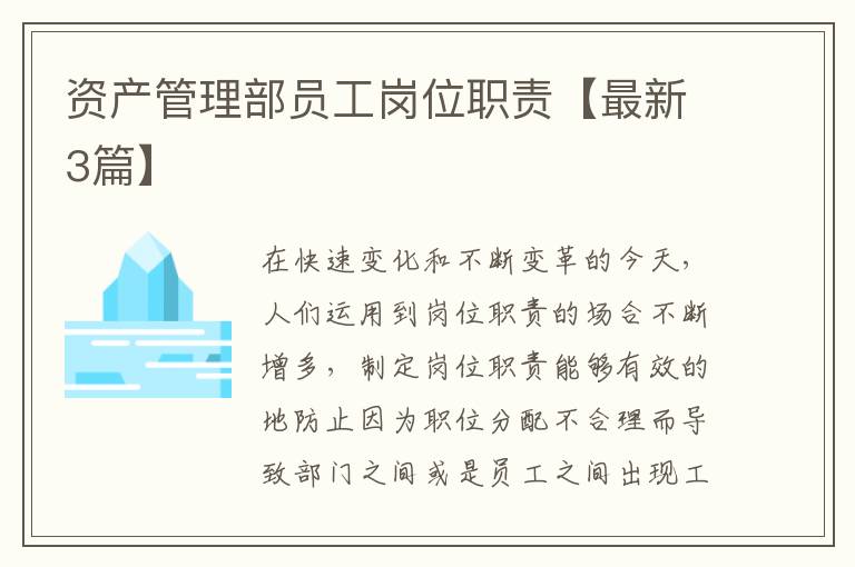 资产管理部员工岗位职责【最新3篇