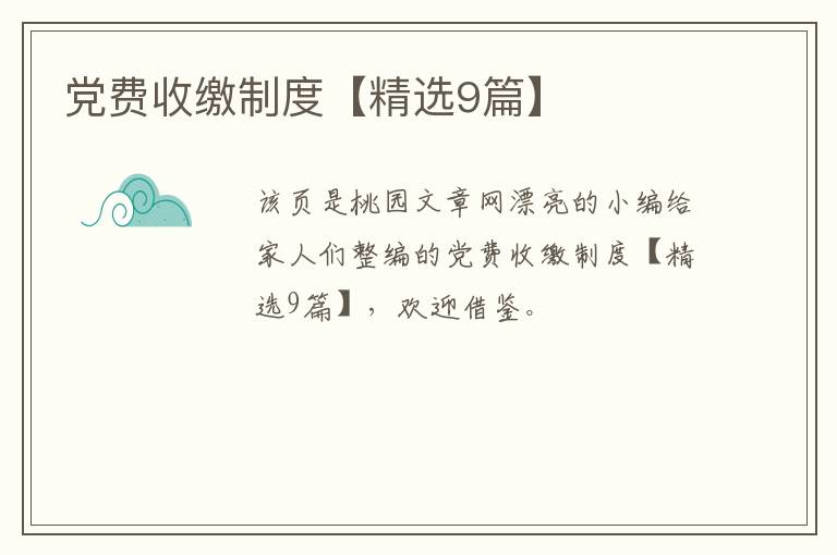 党费收缴制度【精选9篇】