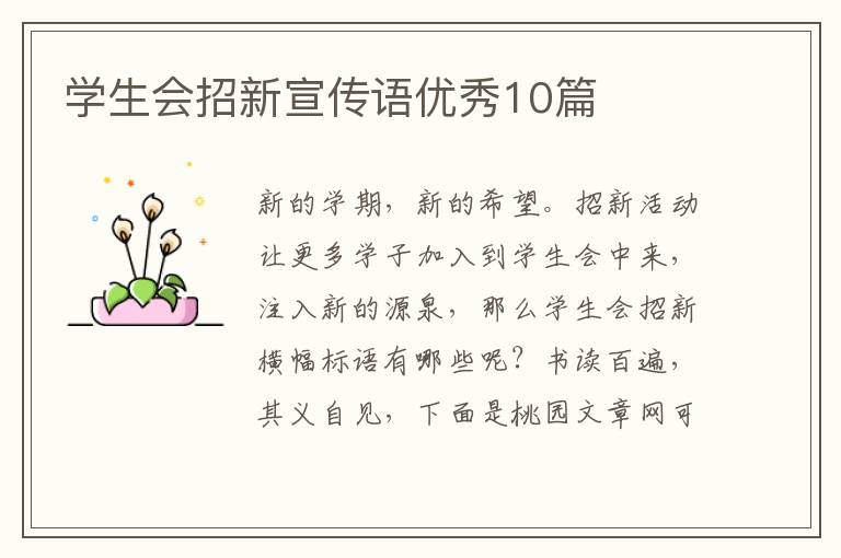 学生会招新宣传语优秀10篇