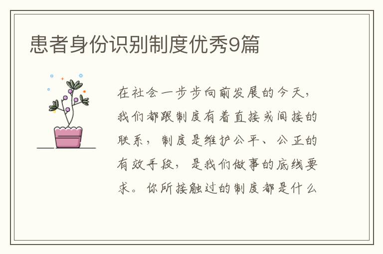 患者身份识别制度优秀9篇