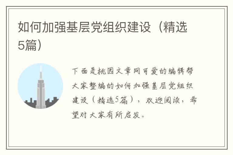 如何加强基层党组织建设（精选5篇）