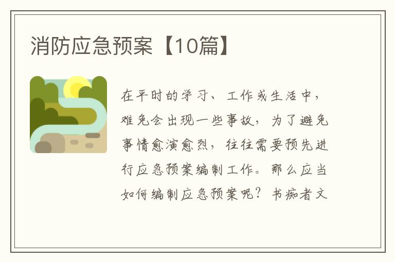 消防应急预案【10篇】