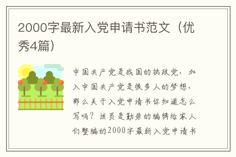 2000字最新入党申请书范文(优秀4篇)