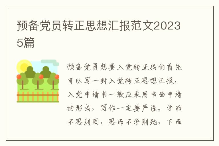 预备党员转正思想汇报范文20235篇