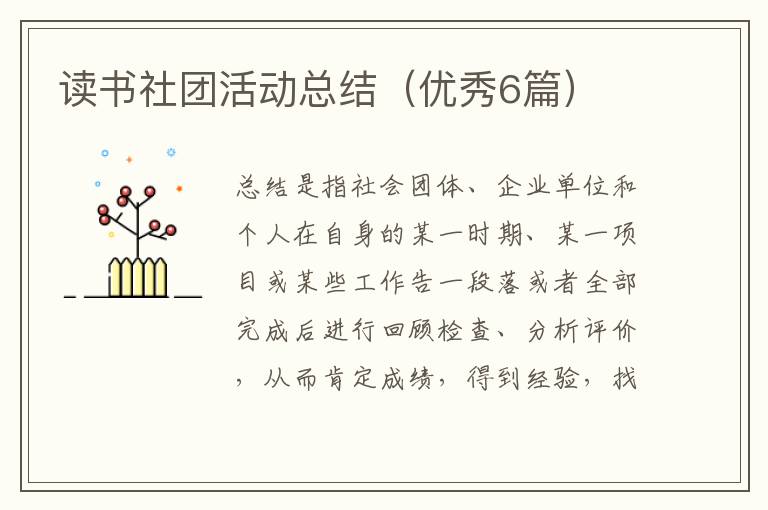读书社团活动总结（优秀6篇）