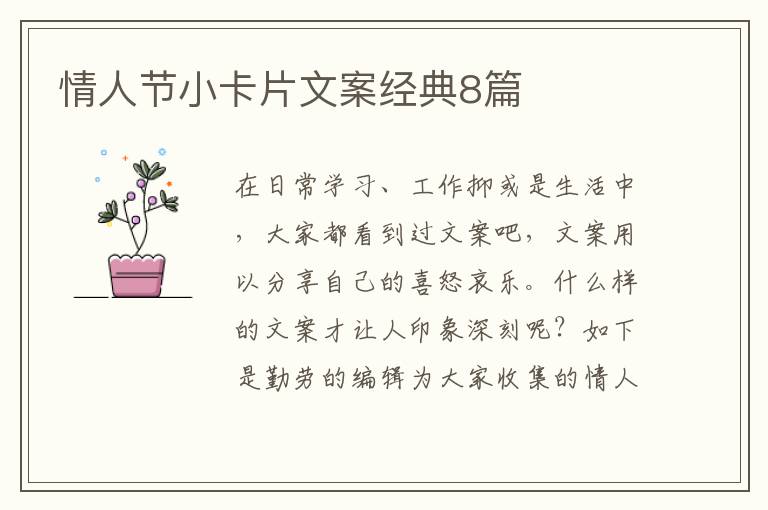 情人节小卡片文案经典8篇