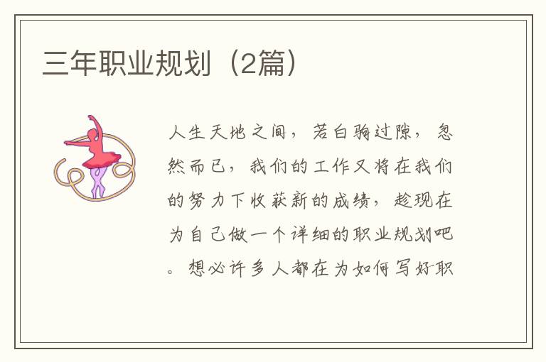 三年职业规划（2篇）