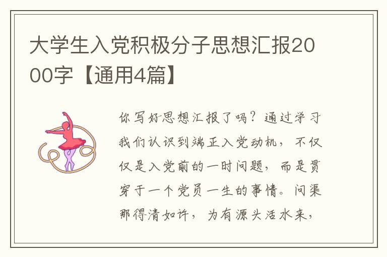 大学生入党积极分子思想汇报2000字