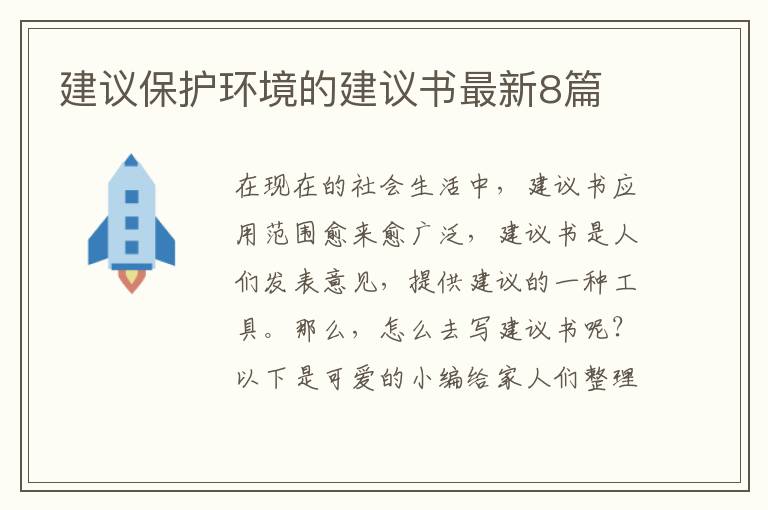 建议保护环境的建议书最新8篇