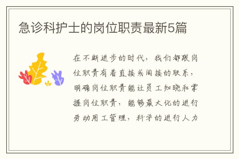 急诊科护士的岗位职责最新5篇