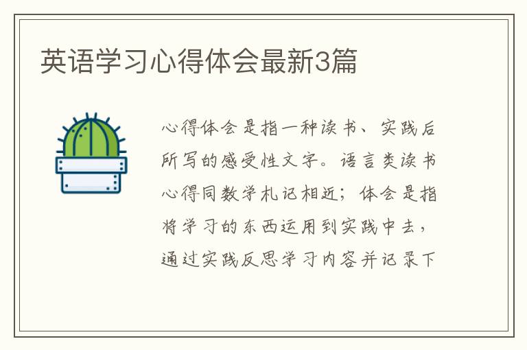 英语学习心得体会最新3篇